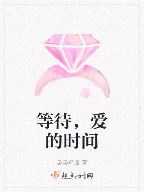 等待，爱的时间