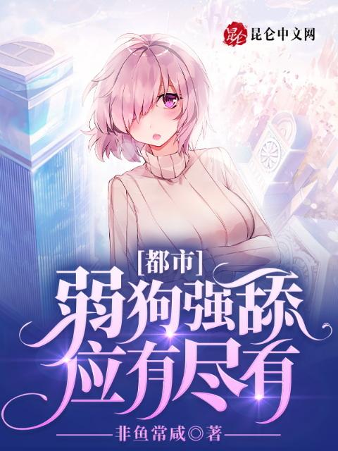 都市：弱狗强舔应有尽有