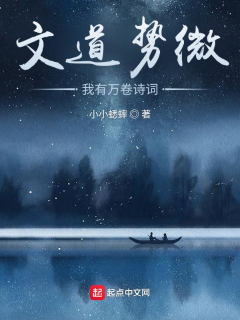 文道势微，我有万卷诗词