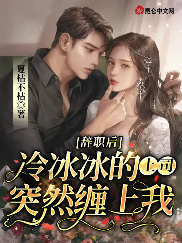 辞职后，冷冰冰的上司突然缠上我