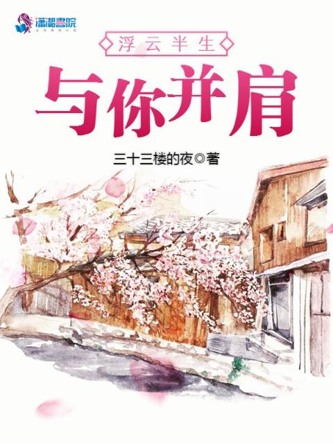 浮云半生与你并肩
