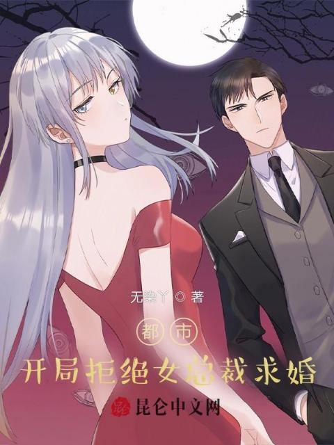 都市：开局拒绝女总裁求婚