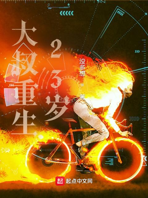 大叔重生23岁
