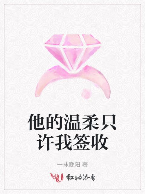他的温柔只许我签收
