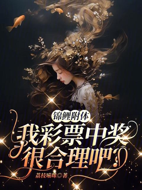 锦鲤附体，我彩票中奖很合理吧？