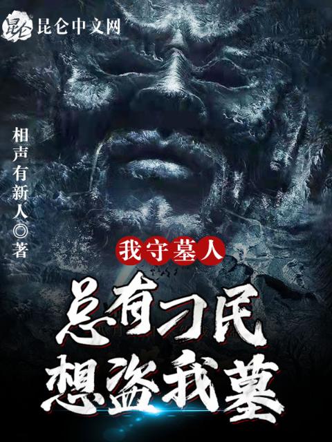 我守墓人，总有刁民想盗我墓！