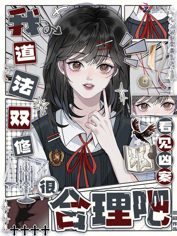 我道法双修，看见凶案很合理吧