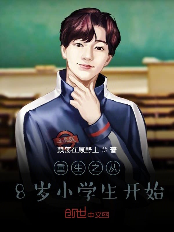 重生之从8岁小学生开始
