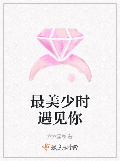 最美少时遇见你