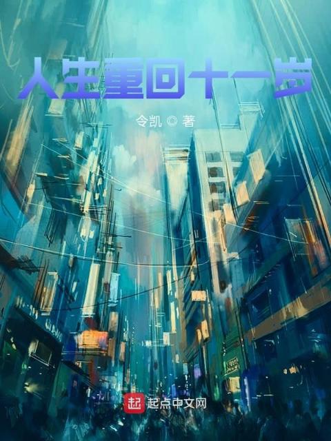 人生重回十一岁