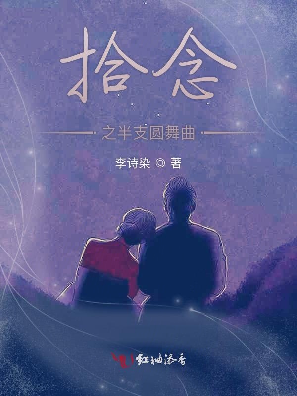 拾念之半支圆舞曲