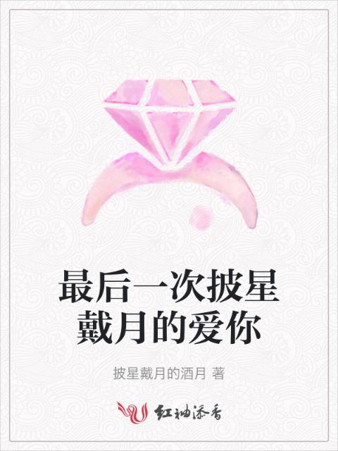 最后一次披星戴月的爱你