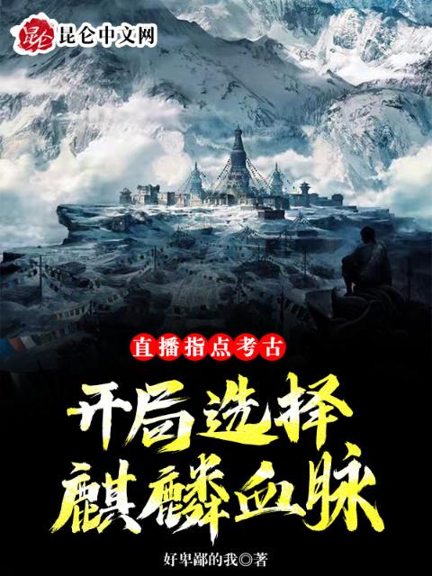 直播指点考古，开局选择麒麟血脉
