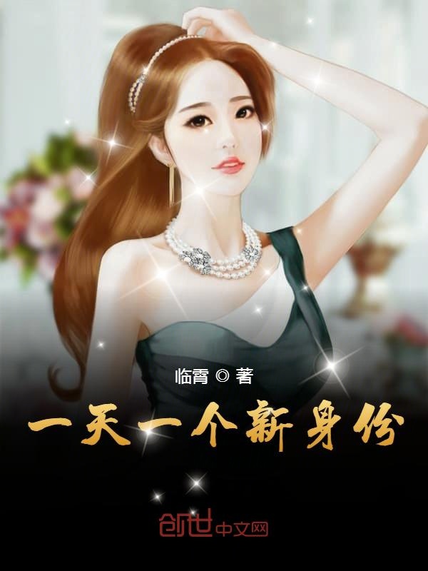 一天一个新身份
