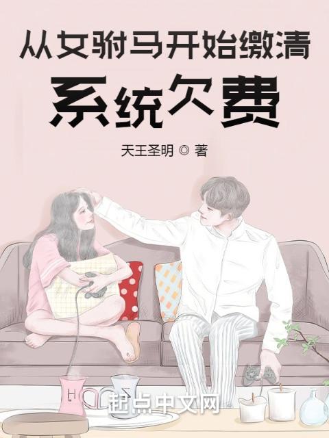 从女驸马开始缴清系统欠费