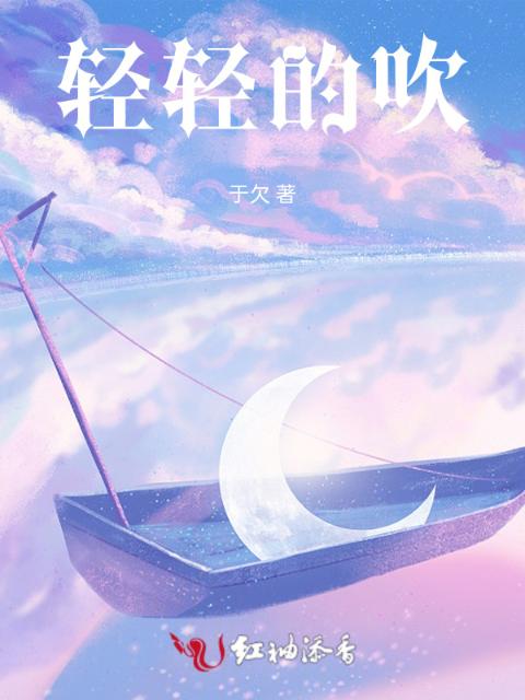 轻轻的吹