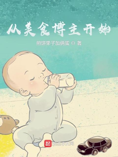 从美食博主开始