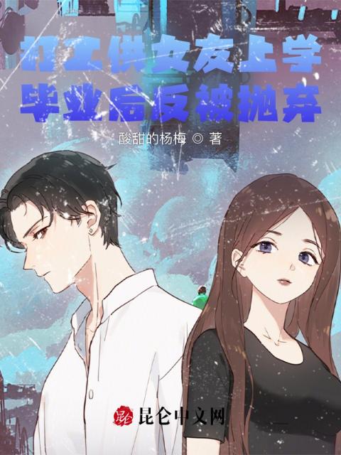打工供女友上学，毕业后反被抛弃