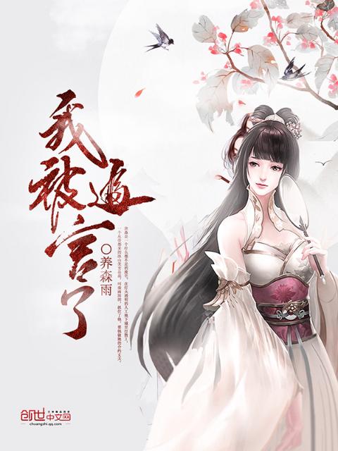 我被逼宫了