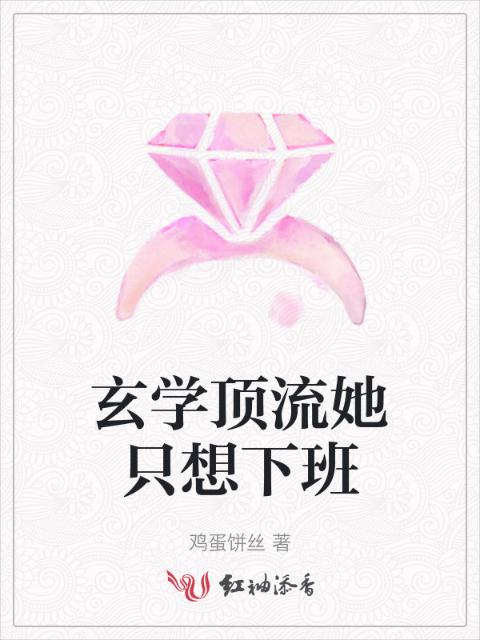 玄学顶流她只想下班