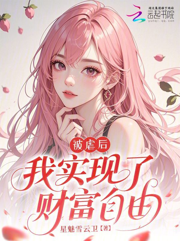 被虐后，我实现了财富自由