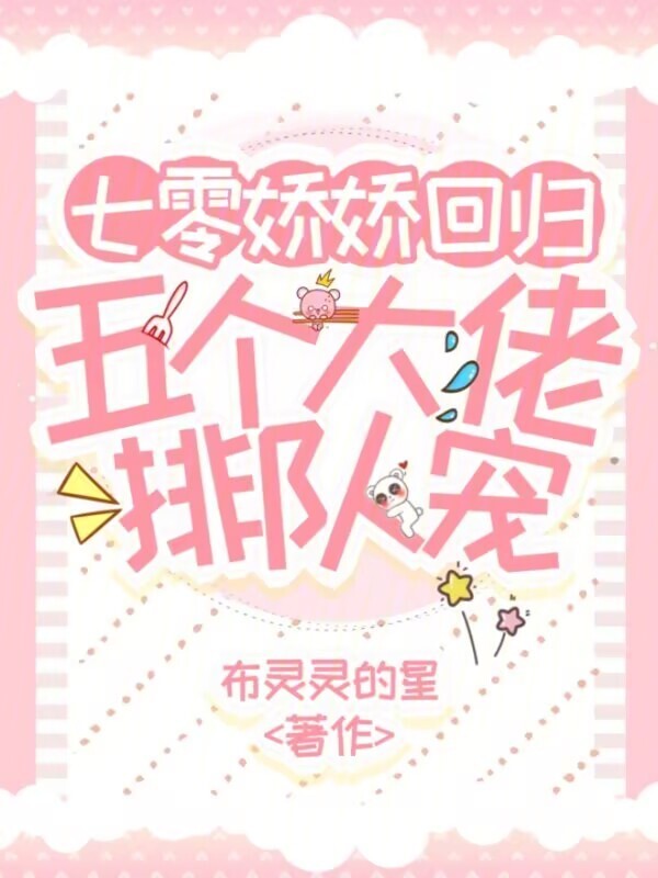 七零娇娇回归，五个大佬排队宠