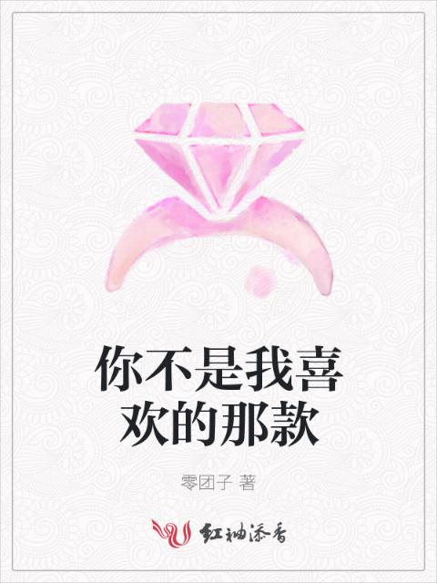 你不是我喜欢的那款