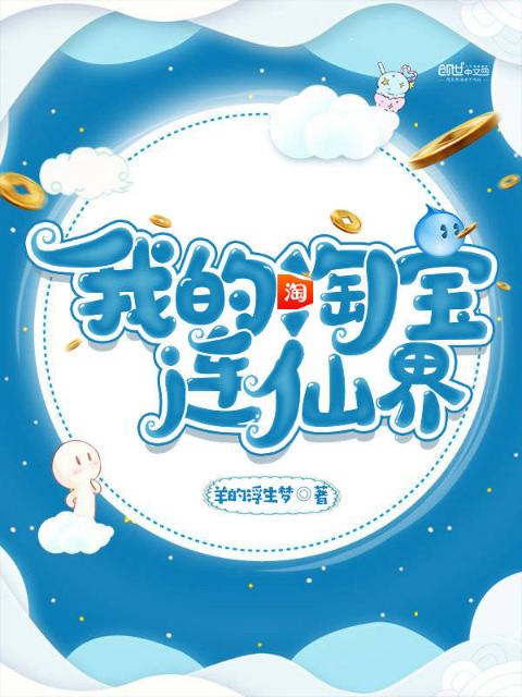 我的淘宝连仙界