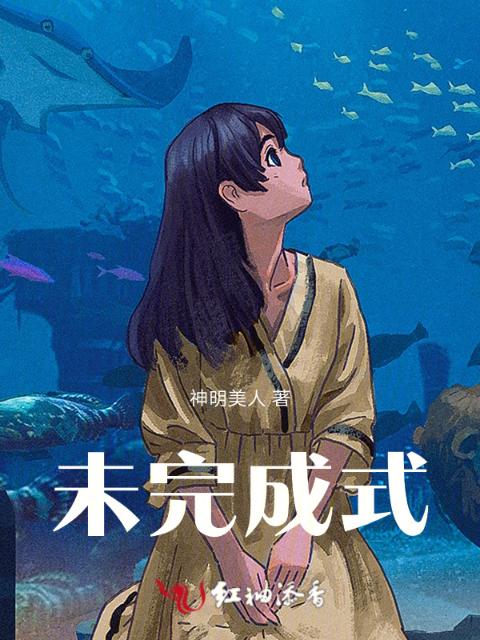 未完成式