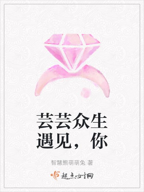 芸芸众生遇见，你