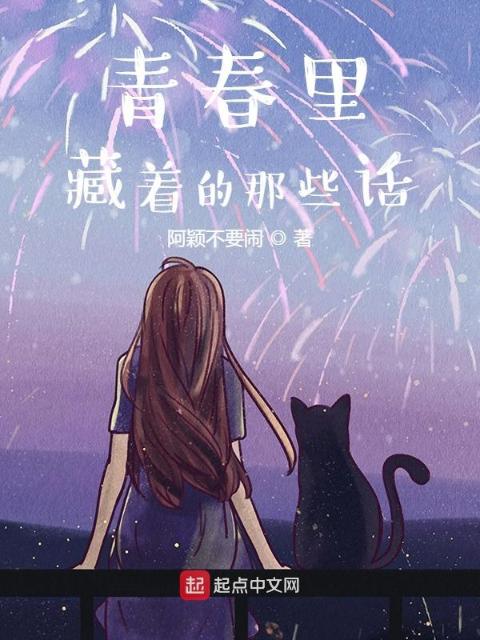 青春里藏着的那些话