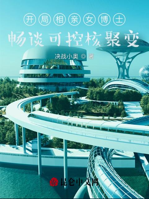 开局相亲女博士，畅谈可控核聚变