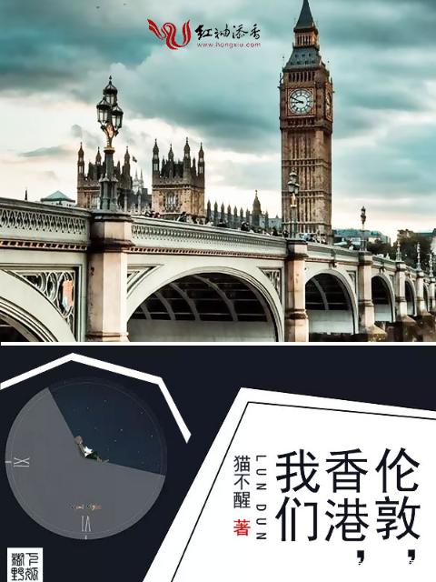 伦敦，香港，榴莲视频在线观看成人官网入口