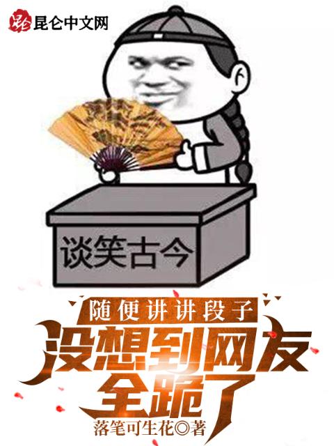 随便讲讲段子，没想到网友全跪了
