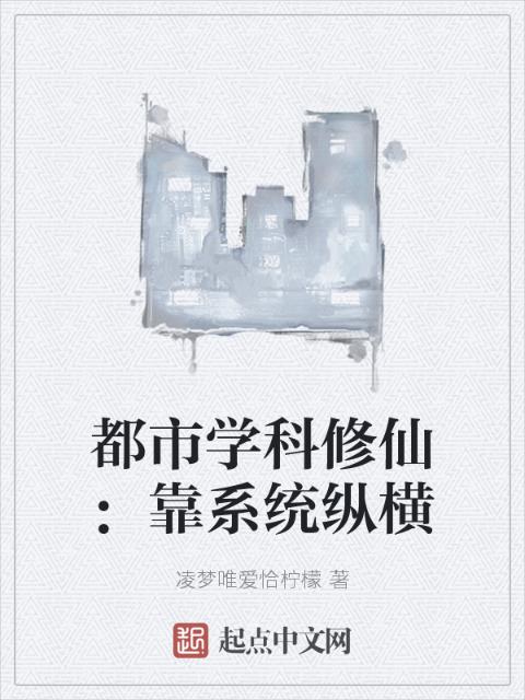 都市学科修仙：靠系统纵横