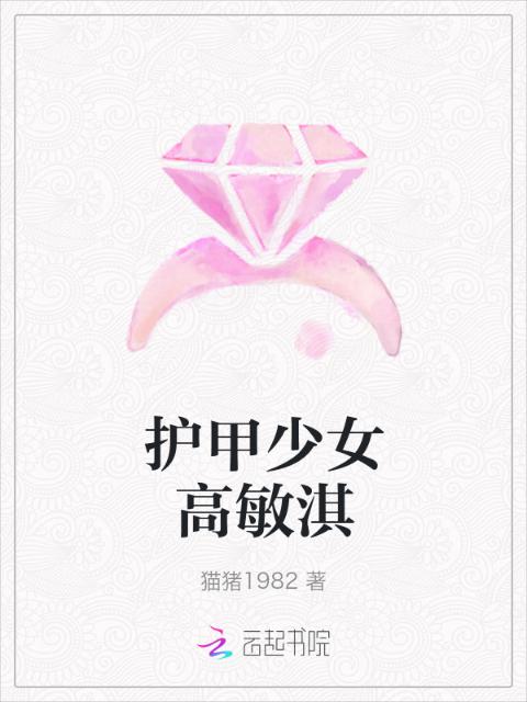 护甲少女高敏淇