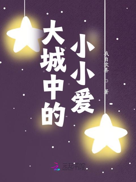 大城中的小小爱
