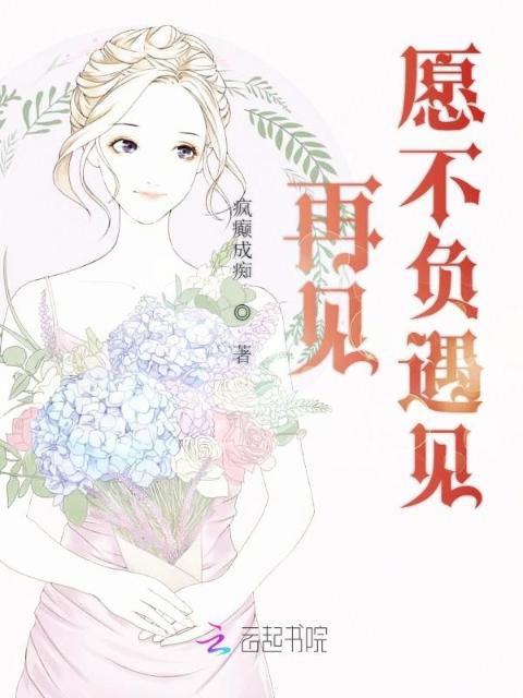 再见愿不负遇见