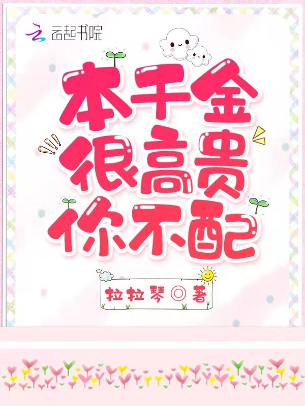 本千金很高贵，你不配！
