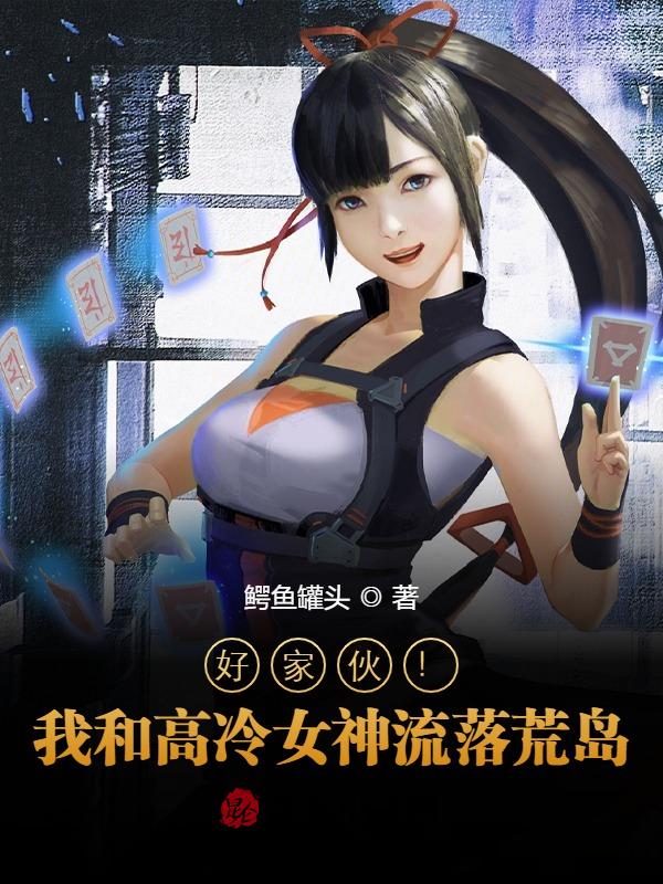 好家伙！我和高冷女神流落荒岛！