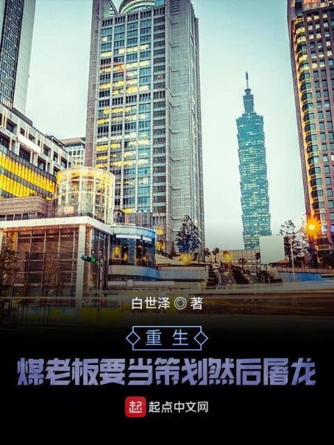 重生：煤老板要当策划然后屠龙