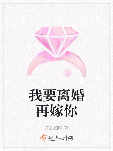 我要离婚再嫁你