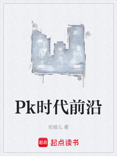 Pk时代前沿