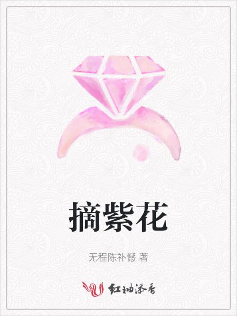 摘紫花