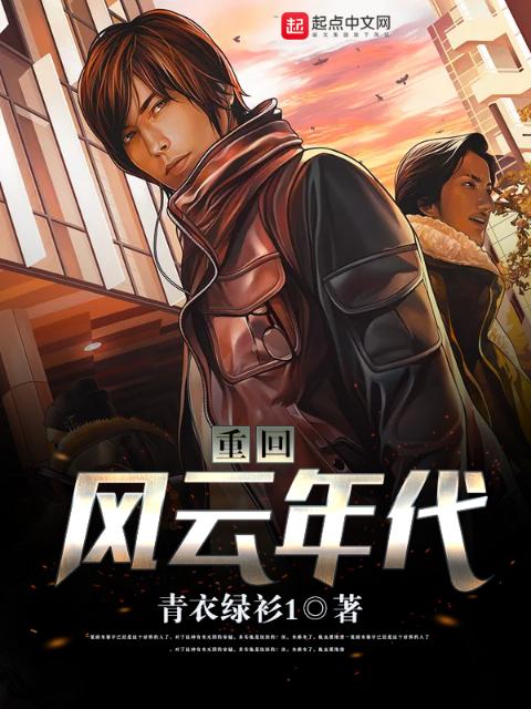 重回风云年代