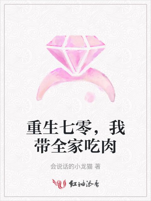 重生七零，我带全家吃肉