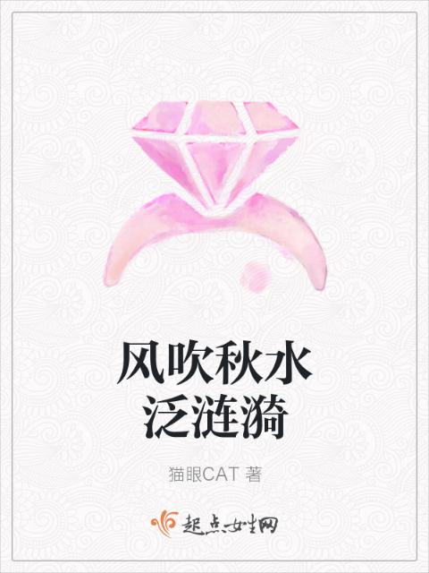 风吹秋水泛涟漪