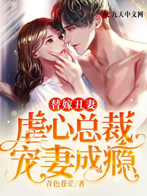 替嫁丑妻：虐心总裁宠妻成瘾