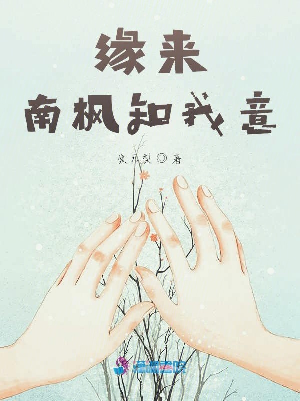缘来南枫知我意