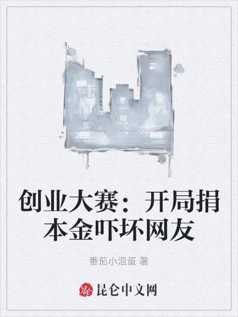 创业大赛：开局捐本金吓坏网友